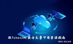 假Tokenim：最全免费下载资