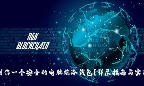 如何制作一个安全的电脑端冷钱包？详尽指南与实用技巧