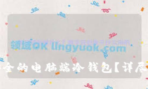 如何制作一个安全的电脑端冷钱包？详尽指南与实用技巧