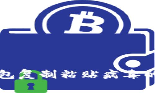 防范冷钱包复制粘贴病毒的完全指南