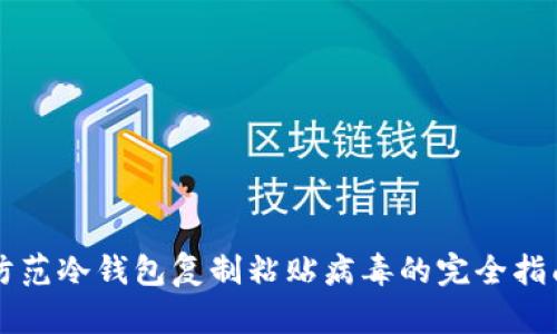 防范冷钱包复制粘贴病毒的完全指南