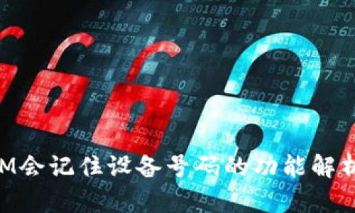 TokenIM会记住设备号码的功能解析与应用