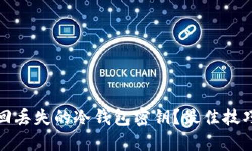 如何找回丢失的冷钱包密钥？最佳技巧与建议