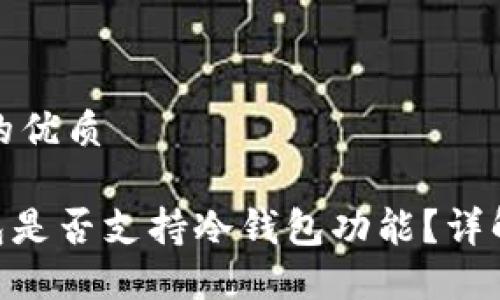思考一个且的优质

Tokenim钱包是否支持冷钱包功能？详解及使用指南