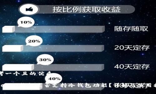 思考一个且的优质

Tokenim钱包是否支持冷钱包功能？详解及使用指南