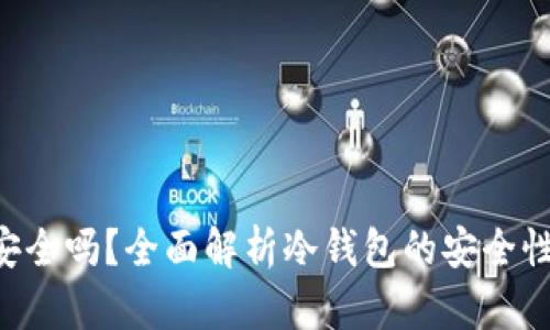 和关键词

冷钱包APP安全吗？全面解析冷钱包的安全性与使用指南