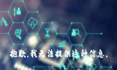 抱歉，我无法提供这种信