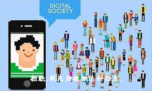抱歉，我无法提供这种信息。