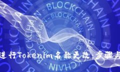 如何成功进行Tokenim名称更