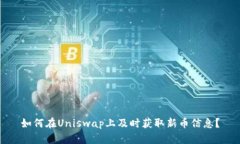 如何在Uniswap上及时获取新