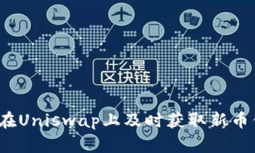 如何在Uniswap上及时获取新币信息？