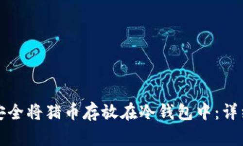 如何安全将猪币存放在冷钱包中：详细指南