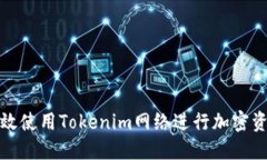 如何高效使用Tokenim网络进
