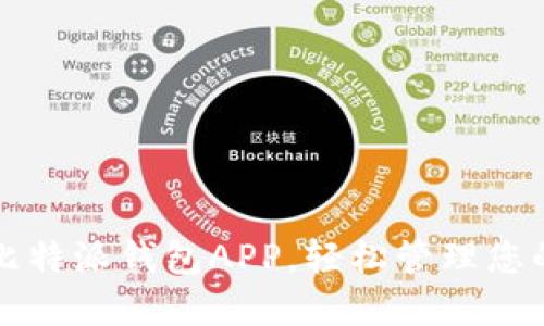 如何下载比特派钱包APP，轻松管理您的数字资产