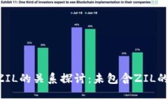 Tokenim与ZIL的关系探讨：未