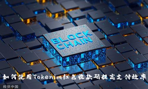 如何使用Tokenim红色收款码提高支付效率