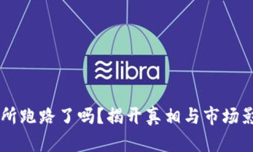 OK交易所跑路了吗？揭开真相与市场影响分析