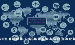 OK交易所跑路了吗？揭开真