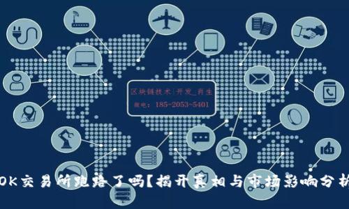 OK交易所跑路了吗？揭开真相与市场影响分析