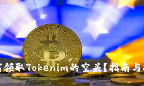 如何领取Tokenim的空头？指南与技巧