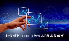 如何领取Tokenim的空头？指