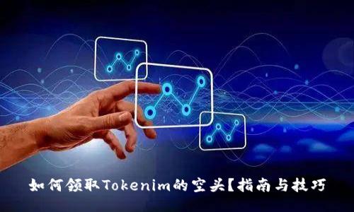 如何领取Tokenim的空头？指南与技巧