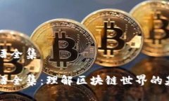 币圈术语全集币圈术语全