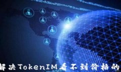 如何解决TokenIM看不到价格