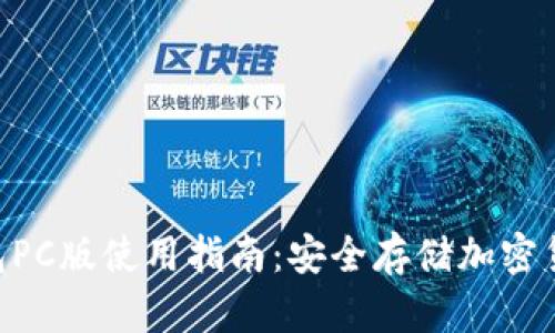 Tokenim冷钱包PC版使用指南：安全存储加密货币的最佳选择