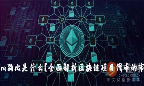 Tokenim狗比是什么？全面解析区块链项目代币的市场竞争