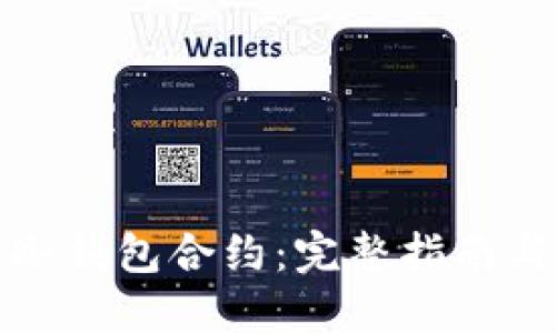 如何解除冷钱包合约：完整指南与实用技巧