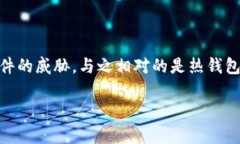 冷钱包技术是指一种用于