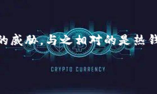 冷钱包技术是指一种用于存储加密货币的安全方法。这种技术通常是在离线环境中存储私钥，以保护用户的资产免受网络攻击和恶意软件的威胁。与之相对的是热钱包，后者是连接到互联网的，为方便交易而使用，因此安全性相对较低。冷钱包技术适合长期持有者和那些希望最大程度降低风险的投资者。

冷钱包技术：保护你的加密资产安全的最佳选择