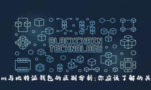 优质
Tokenim与比特派钱包的区别分析：你应该了解的关键要素