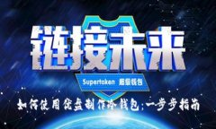 如何使用优盘制作冷钱包