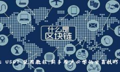 Tokenimus USDT 使用教程：新