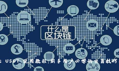Tokenimus USDT 使用教程：新手用户必学的交易技巧与注意事项