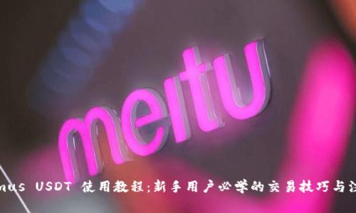 Tokenimus USDT 使用教程：新手用户必学的交易技巧与注意事项