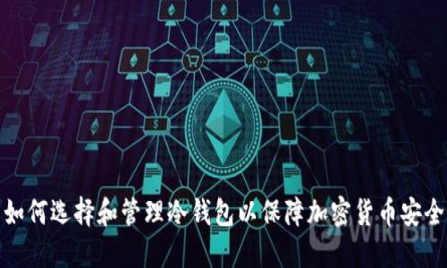 如何选择和管理冷钱包以保障加密货币安全