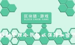如何选择和管理冷钱包以