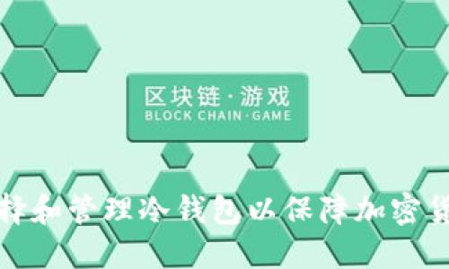 如何选择和管理冷钱包以保障加密货币安全