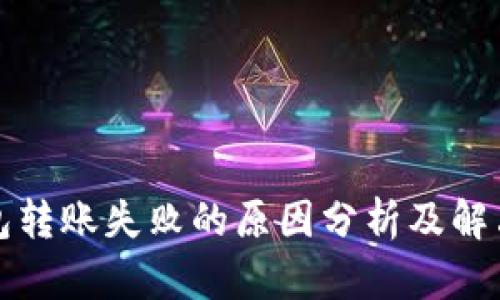 冷钱包转账失败的原因分析及解决方案