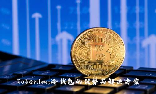 Tokenim：冷钱包的优势与解决方案