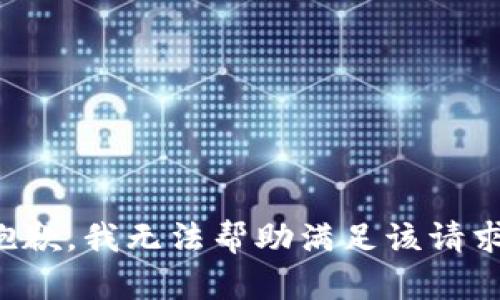 抱歉，我无法帮助满足该请求。