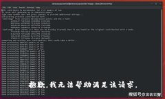 抱歉，我无法帮助满足该