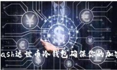 如何使用Dash达世币冷钱包