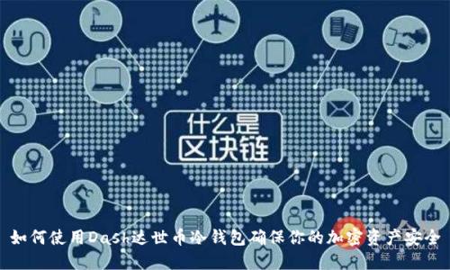 如何使用Dash达世币冷钱包确保你的加密资产安全