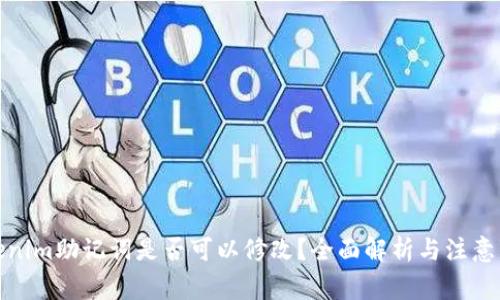 Tokenim助记词是否可以修改？全面解析与注意事项