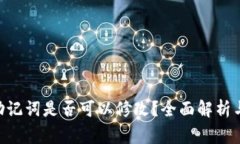 Tokenim助记词是否可以修改