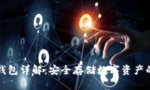 以太坊冷钱包详解：安全存储数字资产的最佳选择